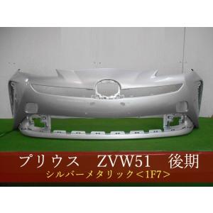 プリウス ZVW51 フロントバンパー 後期 参考品番：52119-47983-B0 1F7