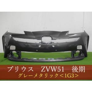プリウス ZVW51 フロントバンパー 後期 参考品番：52119-47983-E0 4X1