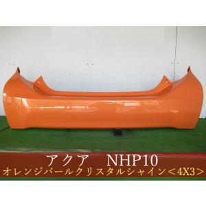 アクア nhp10 後期 純正 リアバンパー オレンジクリスタルパールシャイン 993935 TOYOTA アクア NHP10 リアバンパー 後期 参考品番：52159-52880