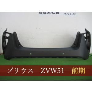 プリウス ZVW50 リアバンパー 参考品番：52159-47110-B1 1G3 【社外