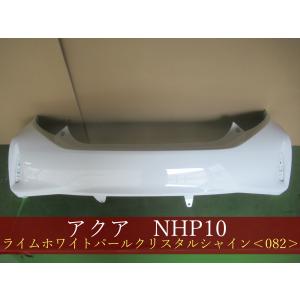 トヨタ アクア NHP10 前期型 中期型 リアバンパー バンパー 純正品番