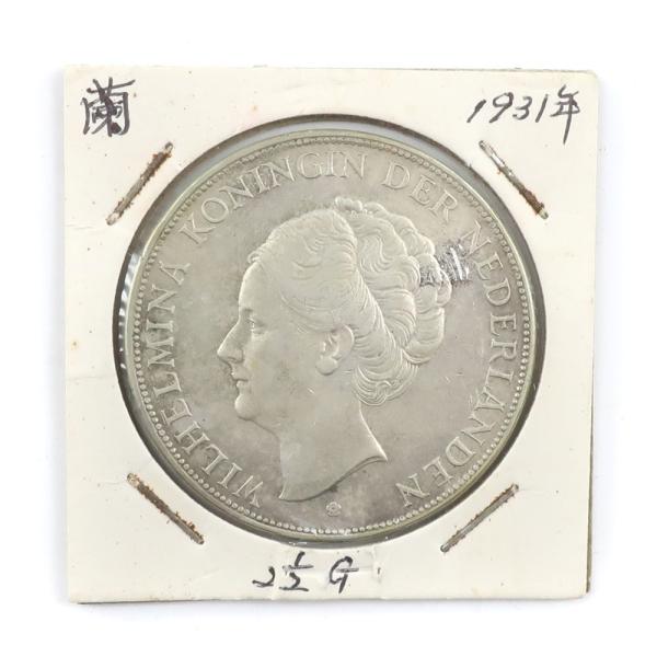 オランダ銀貨 WILHELMIA ヴィルヘルミナ王女 1931年 アンティークコイン 2.5G ギル...