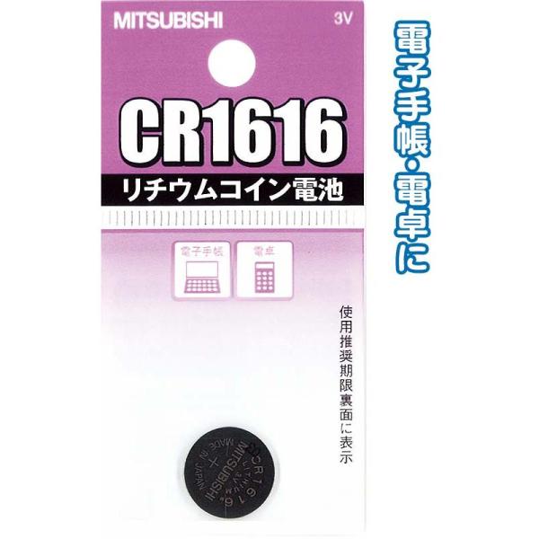 リチウムコイン電池　CR1616　10個（1個×10）(メール便・送料無料)三菱　MITSUBISH...