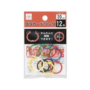 カードリング　プラスチック製　内径2０ｍｍ　24個入(12個×2)(メール便・送料無料)サンノート