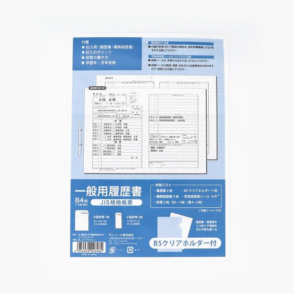 履歴書　一般用　B４判　6枚(3枚×２個セット)　JIS規格帳票　(メール便・送料無料)クリアホルダ...