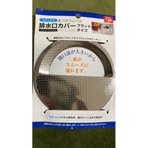 排水口カバー (フラットタイプ) 　約145ｍｍ　1個(メール便・送料無料)エコー