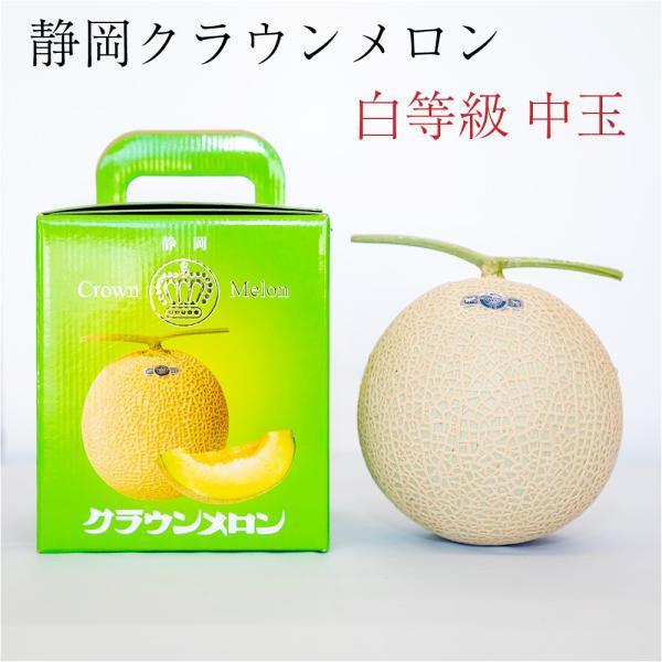 フルーツ・メロン クラウンメロン 並 白等級 中玉 1玉入り 静岡クラウンメロン マスクメロン メロ...