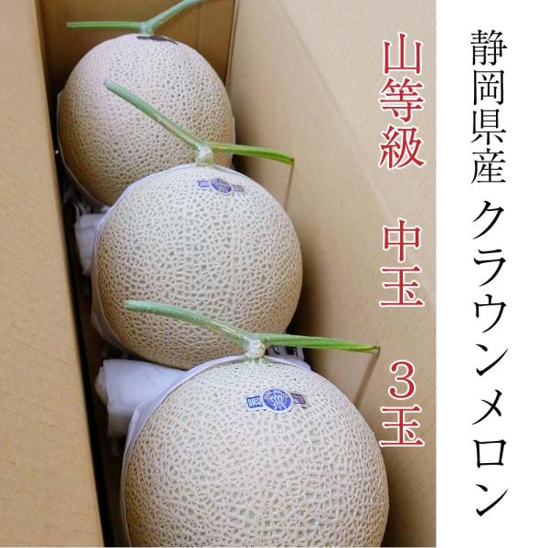 送料無料 産地直送 クラウンメロン 上 山等級 中玉 1.3kg前後 3玉入り 産地直送 静岡クラウ...