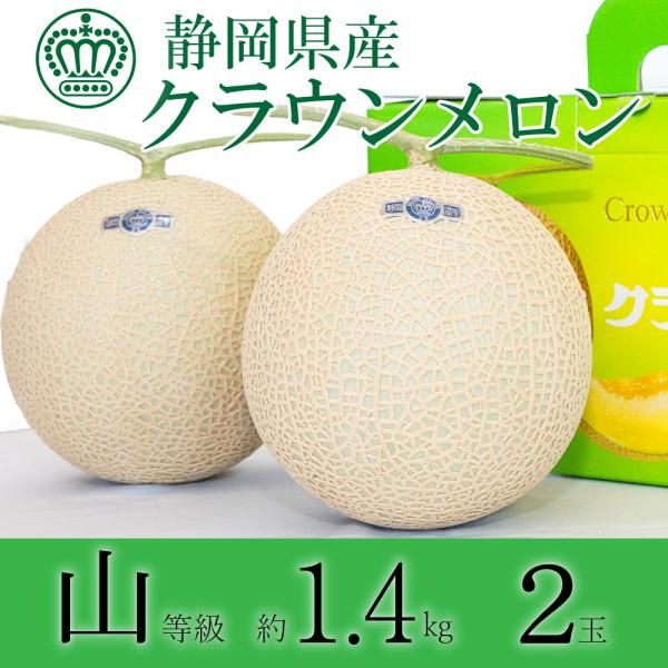 フルーツ・メロン クラウンメロン 上 山等級 大玉 1.4kg前後 2玉入り 静岡クラウンメロン マ...