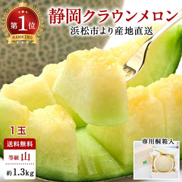 【母の日ギフト】【送料無料】クラウンメロン 桐箱入り 山等級 1.3kg前後 1玉 静岡県産