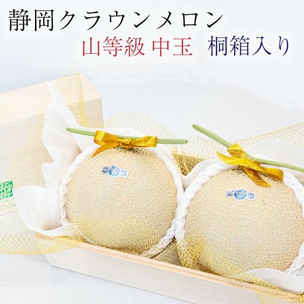 【母の日ギフト】【送料無料】クラウンメロン 桐箱入り 山等級 1.3kg前後 2玉 静岡県産