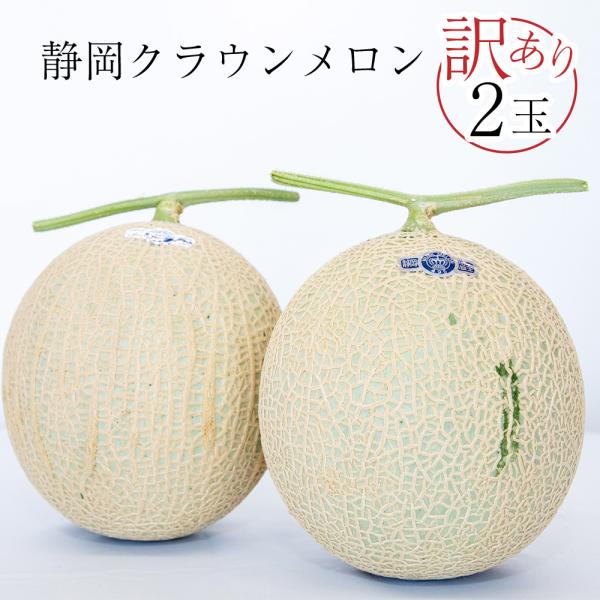 フルーツ・メロン クラウンメロン ワケありメロン2玉入り 静岡クラウンメロン キズ等級 マスクメロン...