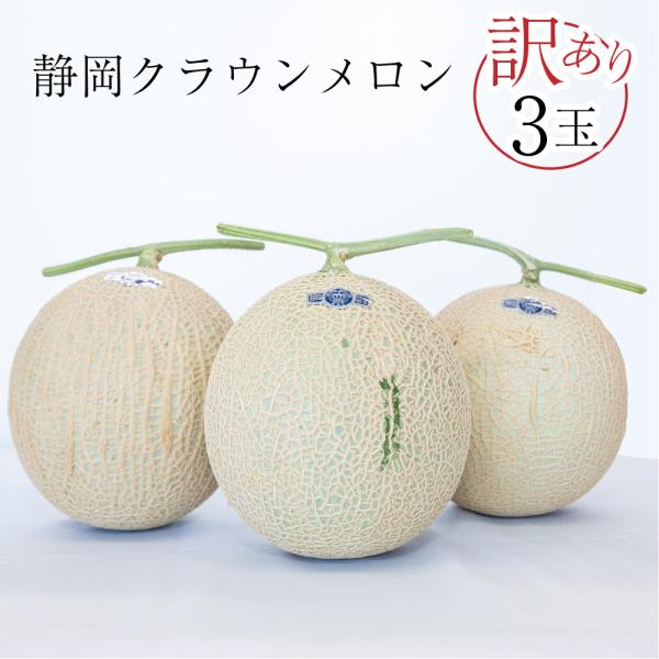 フルーツ・メロン クラウンメロン ワケありメロン3玉入り 静岡クラウンメロン キズ等級 マスクメロン...