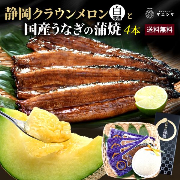 フルーツ・メロン クラウンメロン 並(白等級)1玉×うなぎ蒲焼 4本 静岡クラウンメロン 国産 うな...