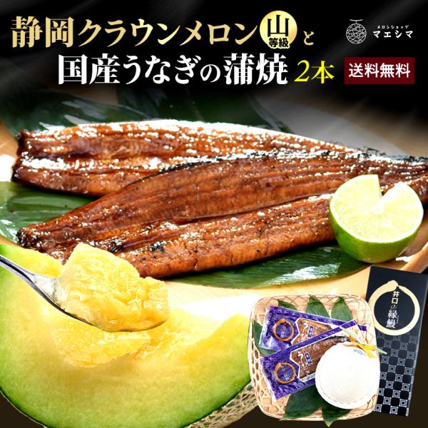 送料無料 産地直送 クラウンメロン 上(山等級)1玉×うなぎ蒲焼 2本 贈りもの 静岡クラウンメロン...