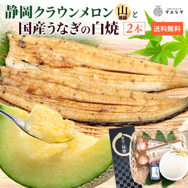 フルーツ・メロン ラウンメロン 上 山等級 1玉×うなぎ白焼 2本 静岡クラウンメロン 国産 うなぎ...