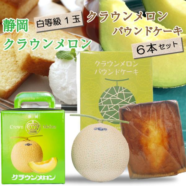 【母の日ギフト】【送料無料】クラウンメロン×クラウンメロンパウンドケーキセット (クラウンメロン白等...