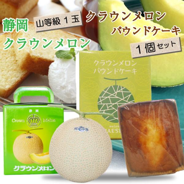 【母の日ギフト】【送料無料】クラウンメロン×クラウンメロンパウンドケーキセット (クラウンメロン山等...