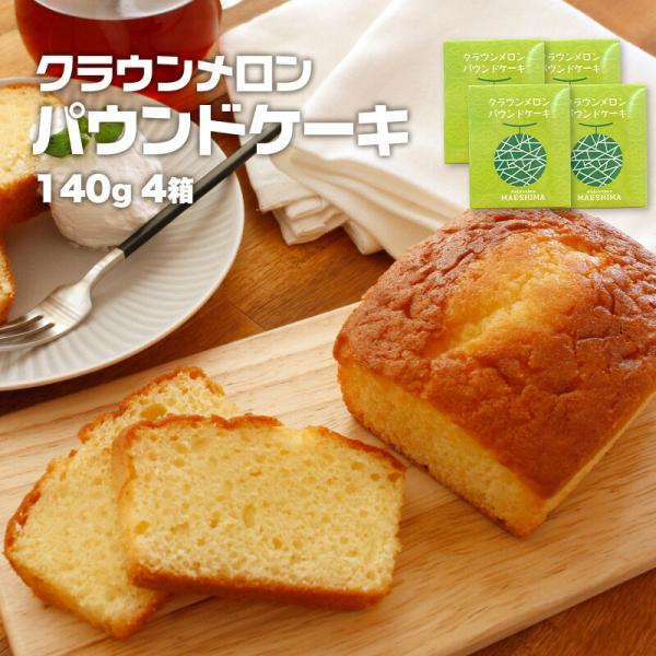 クラウンメロンパウンドケーキ(4個入り) 贈りもの 産地直送  静岡県産