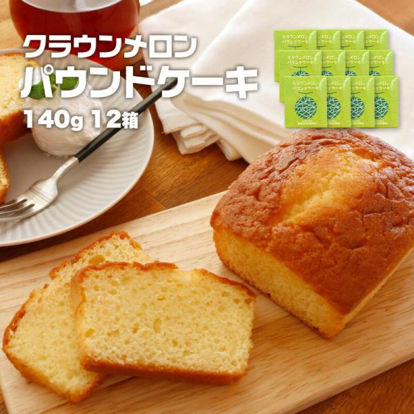 【送料無料】クラウンメロンパウンドケーキ(12個入り) 内祝い 贈りもの 産地直送  静岡県産