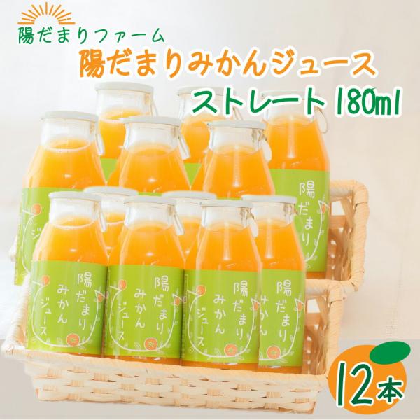 【送料無料】陽だまりみかんジュース ストレート180ml 12本 果汁100％ 無添加ジュース 内祝...