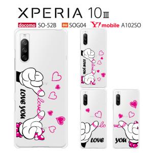 Xperia 10 III ケース A102SO スマホ カバー Xperia10III A102SO SO-52B SOG04 スマホケース 耐衝撃 ハードケース かわいい エクスペリア 10 III LOVEYOU｜smartjunkobo