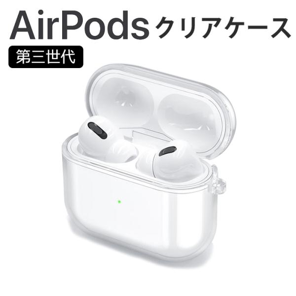 AirPods 第3世代 ケース クリア 透明 TPU おしゃれ 本体 カバー エアーポッズ イヤホ...