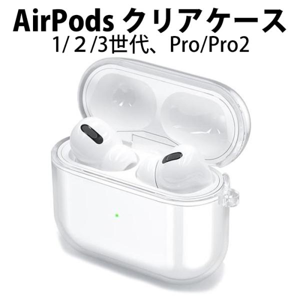 AirPods 第2世代 ケース クリア 透明 TPU おしゃれ 本体 カバー エアーポッズ イヤホ...