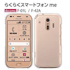 らくらくスマートフォン me F-01L ケース スマホ カバー 保護 フィルム docomo F01L スマホケース 耐衝撃 ハードケース f-01lカバー f-01l クリア｜crownshop