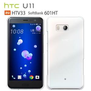 HTC Ｕ11 HTV33 スマホケース HTV33 ハードケース U11 HTV33 601HT ケース クリア スマホ カバー ユーイレブン HTV33 透明