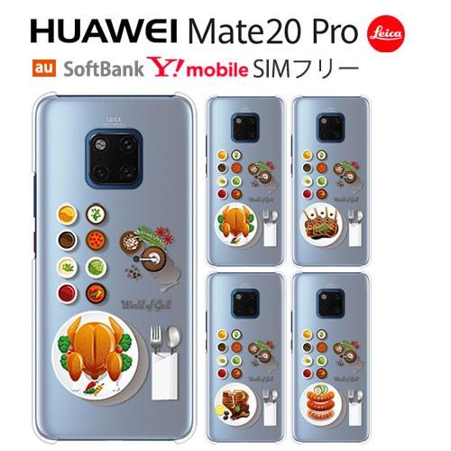 HUAWEI Mate20 Pro カバー ケース スマホカバー SoftBank Mate20 P...