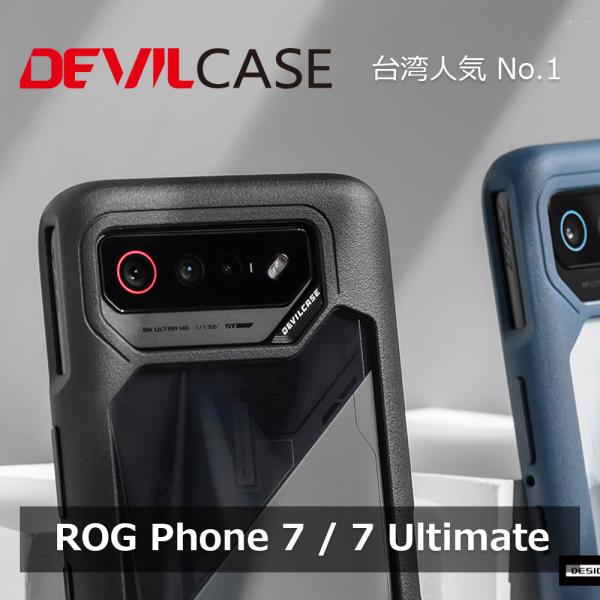 ASUS ROG Phone 7 / 7 Ultimate 耐衝撃 ケース DEVILCASE デビ...