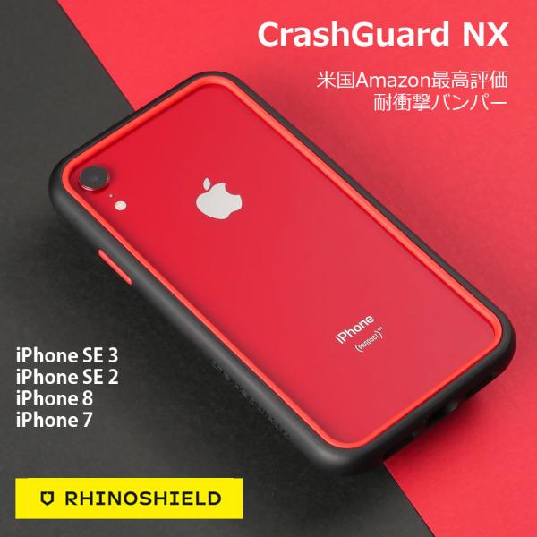 iPhone SE3 / SE2 / 8 / 7 耐衝撃 バンパー RhinoShield ライノシ...