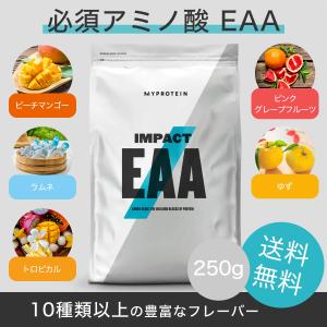 【期間限定】 マイプロテイン インパクト EAA 250g 必須アミノ酸 プロテイン パウダー ゆず コーラ トロピカル BCAA
