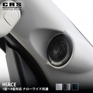 Dピラースピーカー【GROUND ZERO】左右セット ハイエース200系 標準