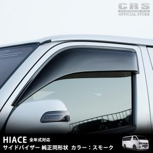 エセックス　サイドバイザー 　スモークタイプ　純正同形状CRS　シーアールエスESSEX　200系ハイエース1型2型3型4型