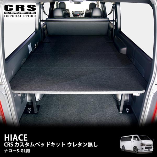 ■CRS カスタムベッドキット ウレタン無■ハイエース200系■ナロー S-GL専用 ※個人宅直送不...