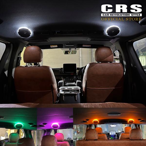 CRS リアスピーカー用 LEDシーリングライト ハイエース用 新色追加！