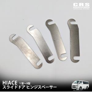 エセックス CRS シーアールエス ハイエース 200系 スライドドアヒンジ