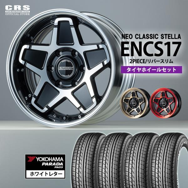 【タイヤホイールセット】ENCS-17インチ 6.5J〜10.5J■レッドクリア/ブロンズクリア(全...