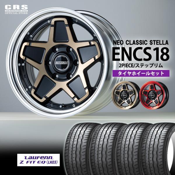 【タイヤホイールセット】ENCS-18インチ 7.5J〜11.5J■レッドクリア/ブロンズクリア(全...