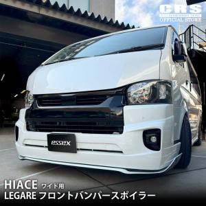 LEGARE フロントバンパースポイラー ワイド用 ハイエース 4型〜9型 ワイド/スーパーロング対応 被せるエアロ 爆買