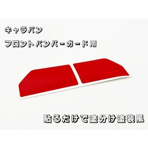 フロントバンパーガード用ステッカー■キャラバン対応■レッド CRS ESSEX 爆買