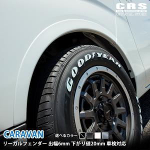 CRS ESSEX■リーガルフェンダー 出幅6mm 下がり値20mm 車検対応■日産 キャラバン NV350用■ABS製 カラー:シボ｜crs-online