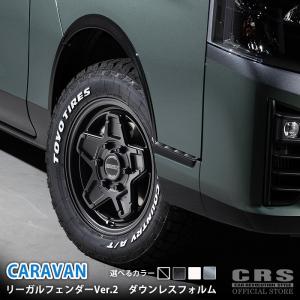 CRS ESSEX■リーガルフェンダーVer.2 ダウンレスフォルム■出幅6mm 下がり値なし 車検対応■日産 キャラバン 全車共通■ABS製 カラー:シボ｜crs-online