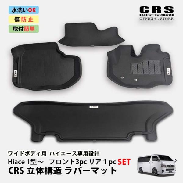 ■CRSロゴ入り 立体構造 3Dラバーマット■ハイエース 1型〜8型 ワイドボディ用 ■フロント3p...