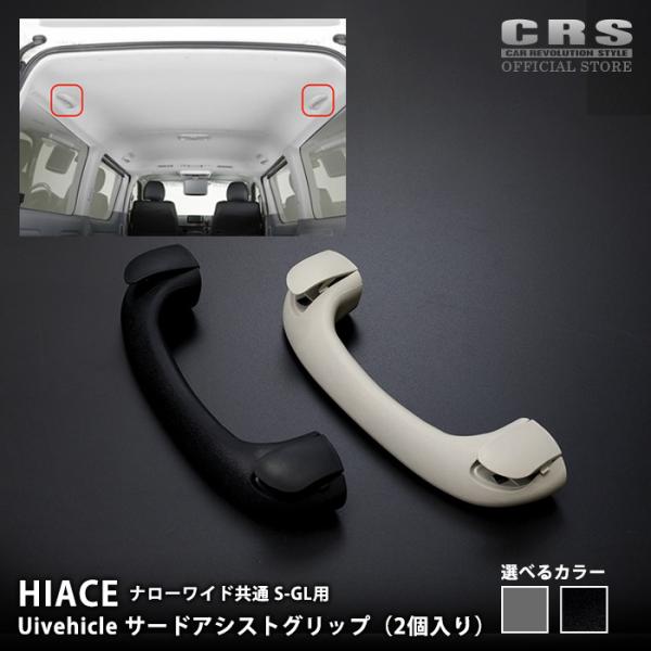 ユーアイビークル（Uivehicle)■サードアシストグリップ 2個入り■ハイエース 1型〜7型 ナ...