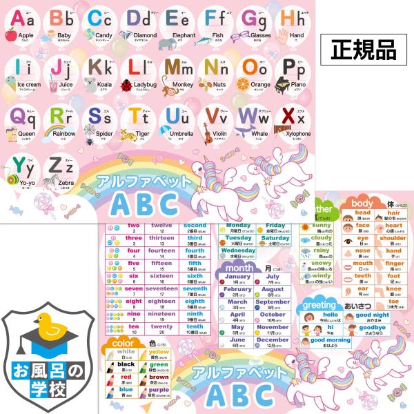 お風呂の学校 アルファベット表 ユニコーンデザイン お風呂ポスター 2枚セット ABC表 お受験 知...