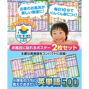 お風呂の学校 小学生向け英単語500選 お風呂...の詳細画像1