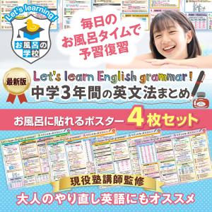 お風呂の学校 新 中学3年間の英文法 お風呂ポ...の詳細画像1